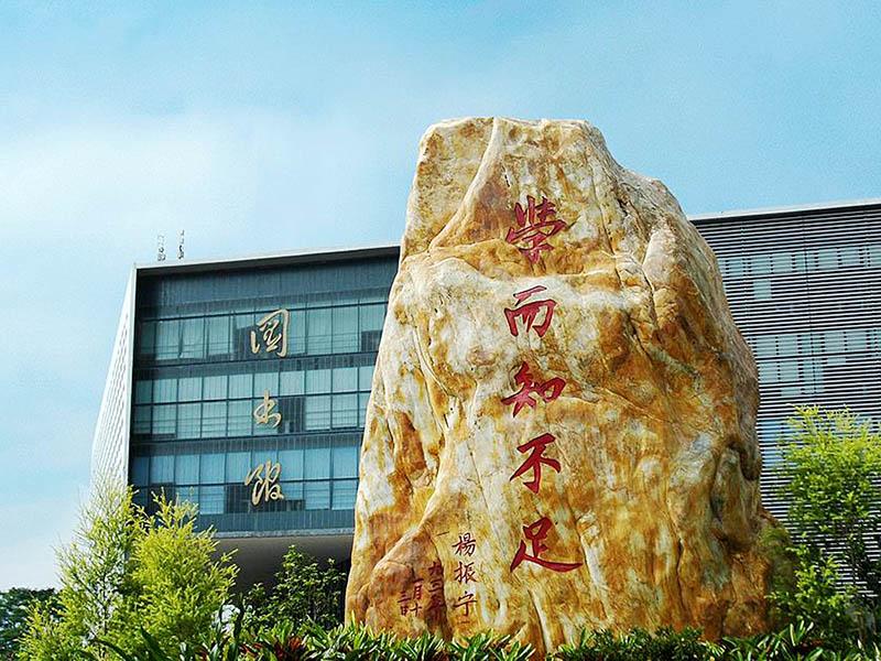 東莞理工學院