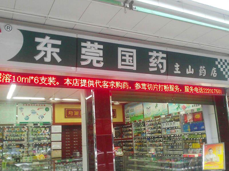 東莞國藥