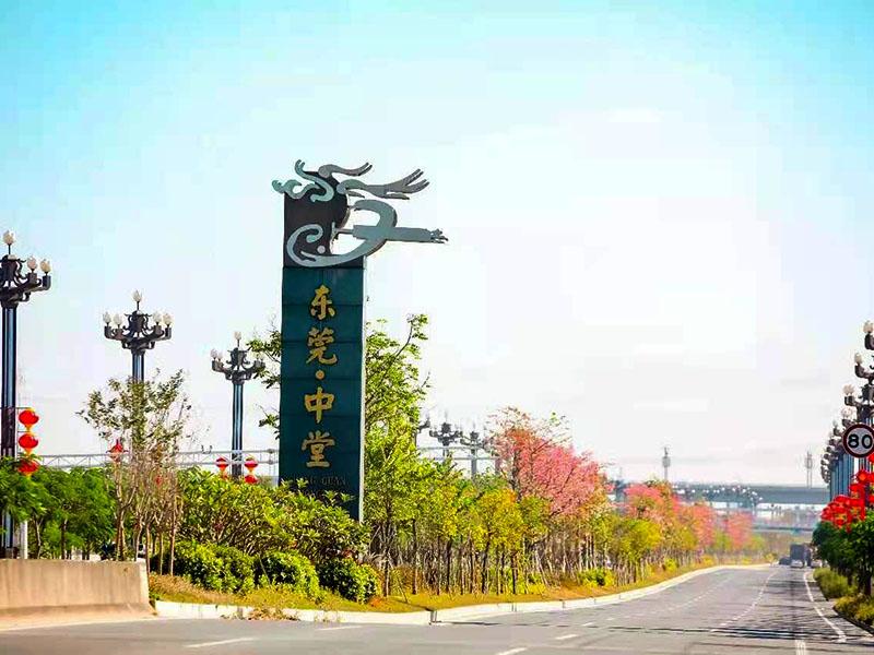 東莞中堂
