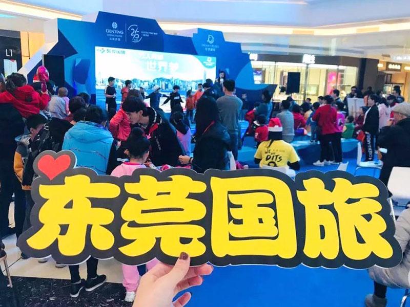 東莞國旅