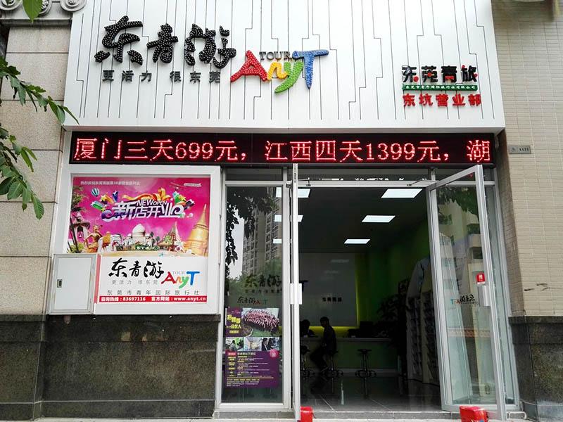 東莞青旅