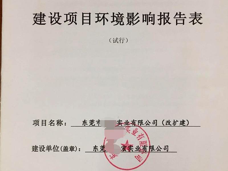 東莞環評