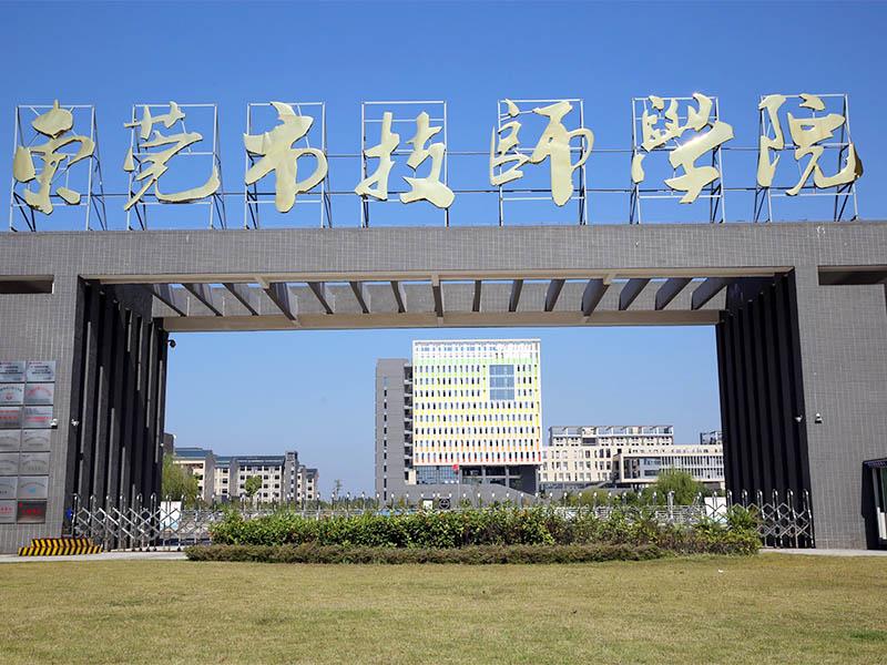 東莞技工學校