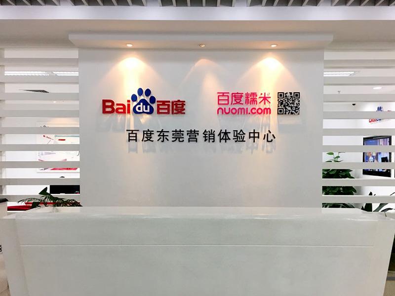 東莞百度推廣