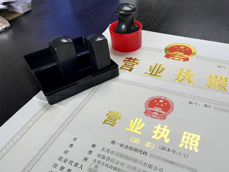 東莞工商注冊代理
