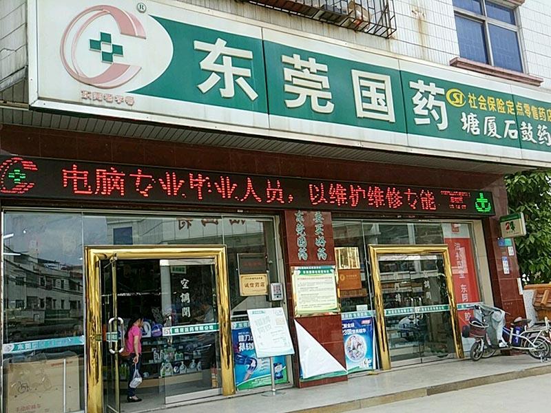 東莞藥店