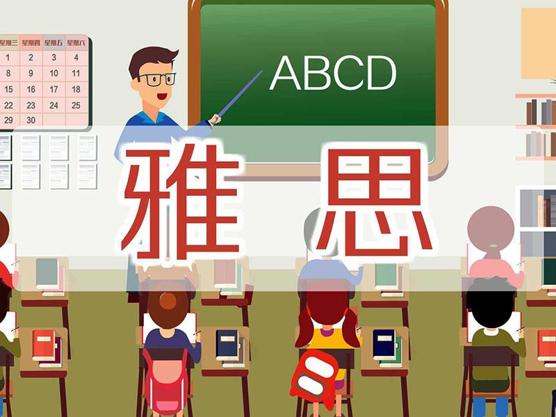 雅思官方網站