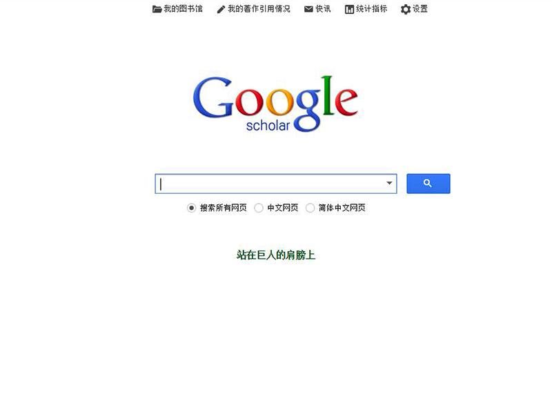 谷歌學術鏡像網站