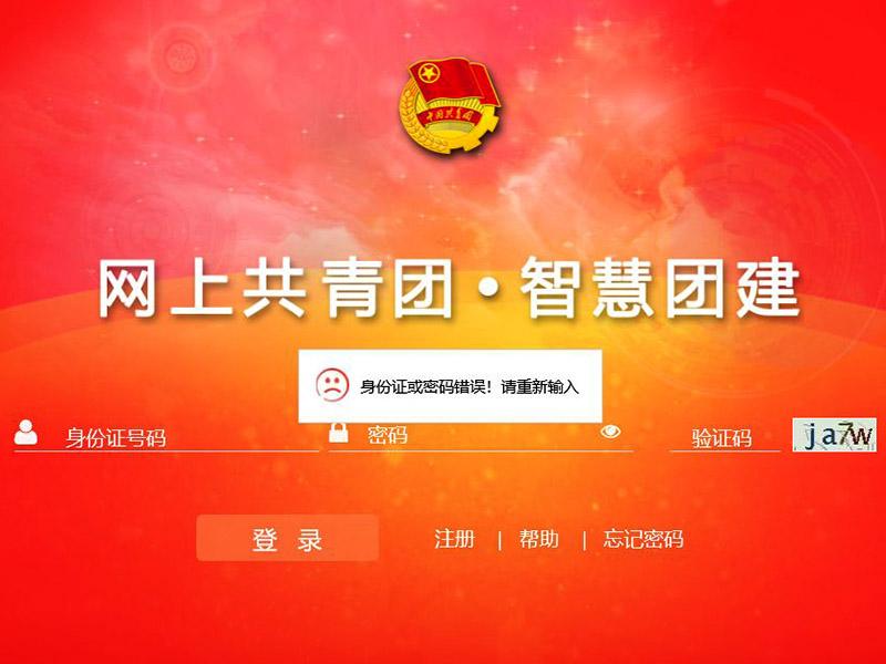 智慧團建網站