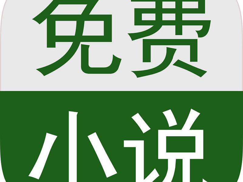 免費小說網站