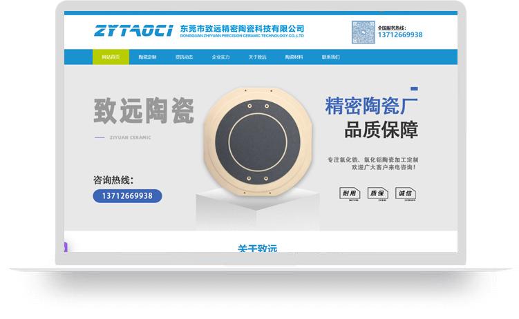 精密陶瓷網站建設案例：東莞市致遠精密陶瓷科技有限公司