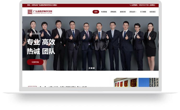 法律顧問網站建設案例：廣東商格律師事務所