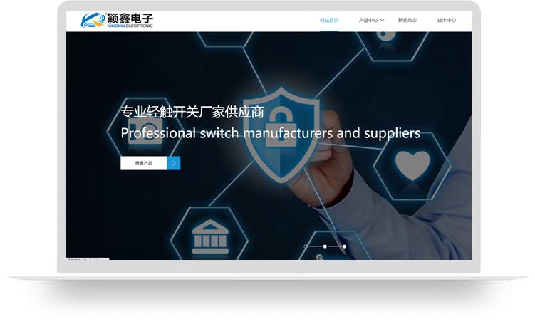 輕觸開關網站建設優化案例：東莞市穎鑫電子科技有限公司