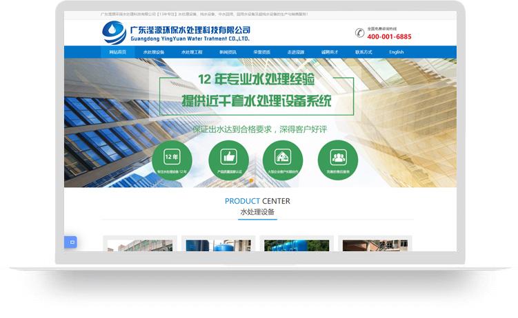 純水設備網站建設優化案例：廣東瀅源環保水處理科技有限公司