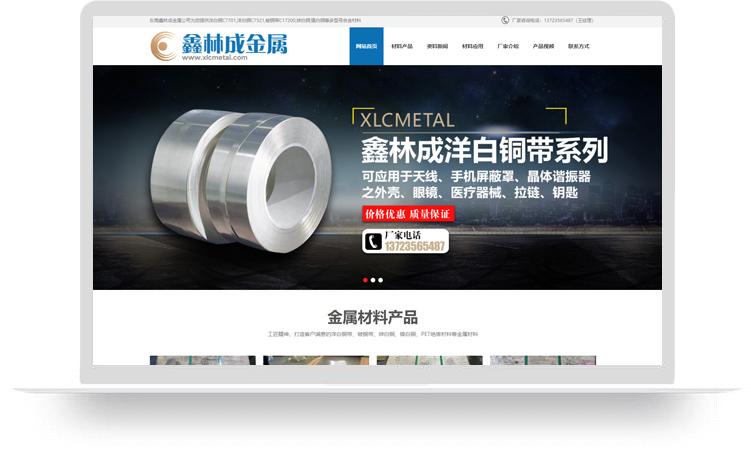 洋白銅網站建設優化案例：東莞市鑫林成金屬材料有限公司