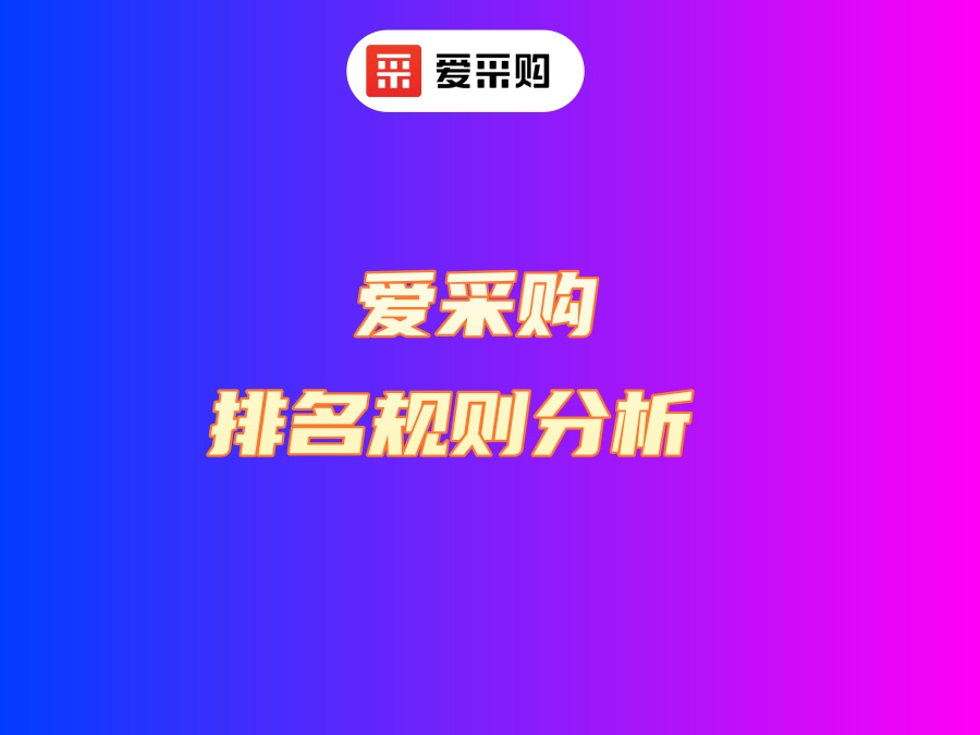 愛采購排名.jpg