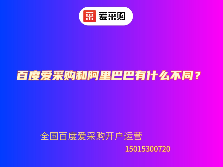 百度愛采購刷點擊公司