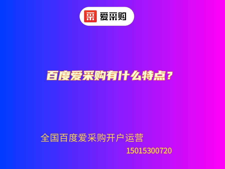 百度愛采購有什么特點？.jpg