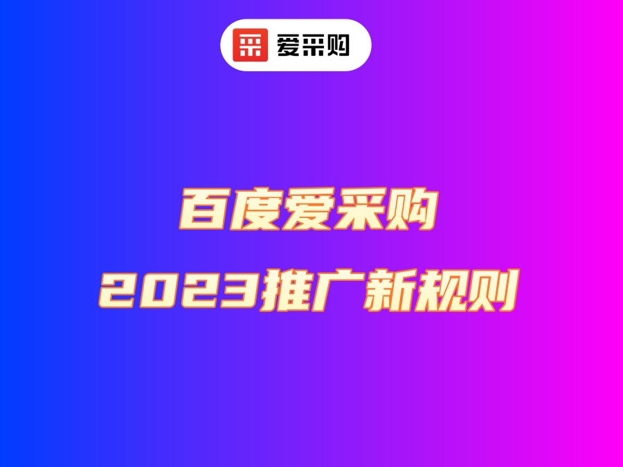 什么是愛采購？愛采購對企業有哪些作用？