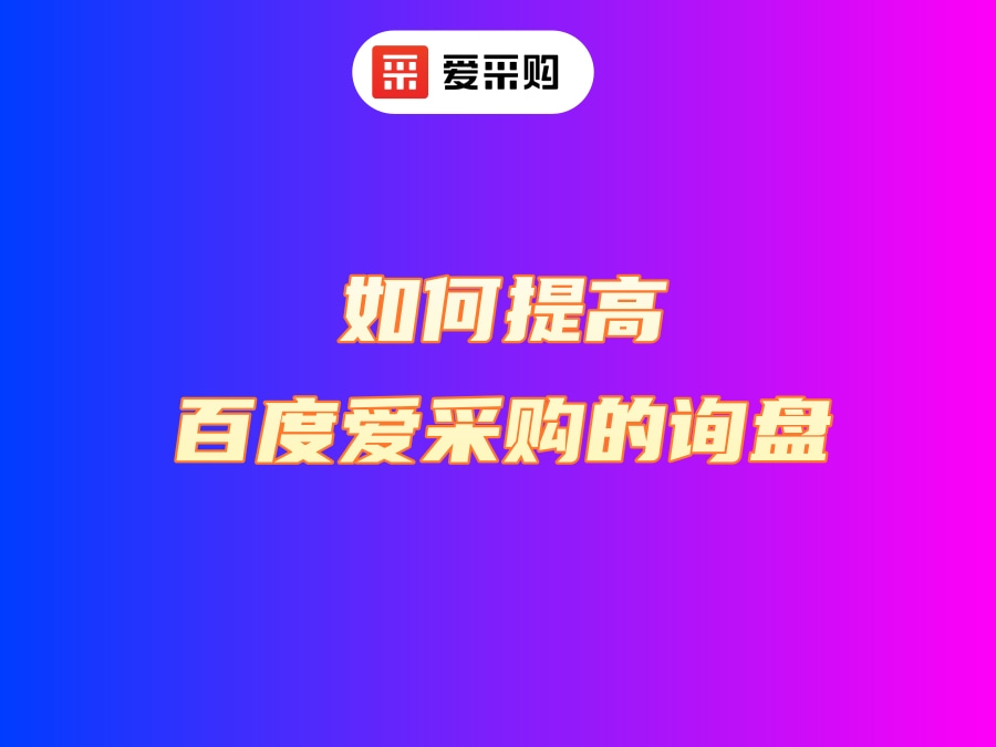 如何提高百度愛采購的詢盤？