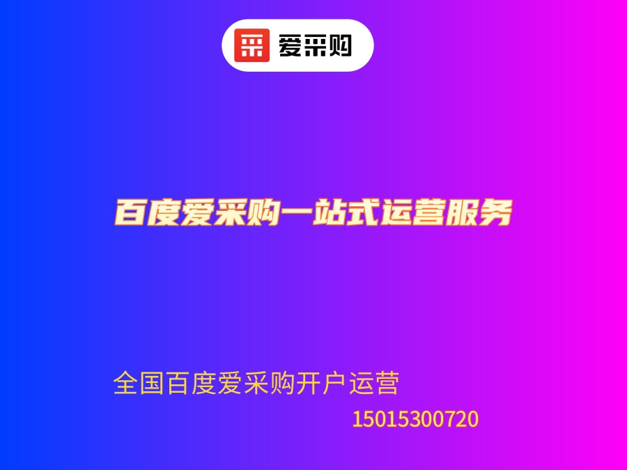 百度愛采購搜索界面公司