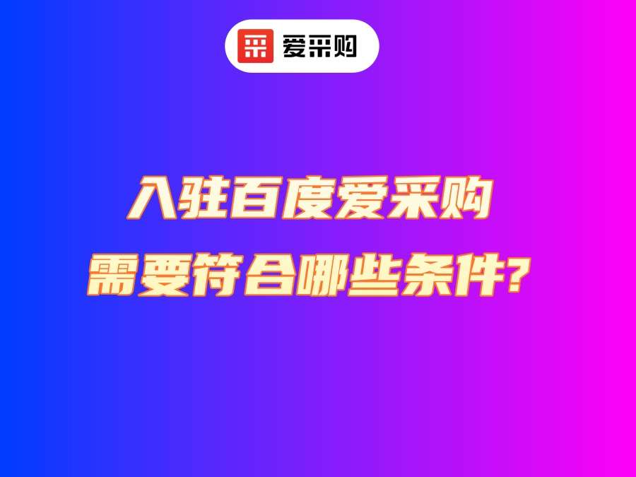 入駐百度愛采購需要符合哪些條件？