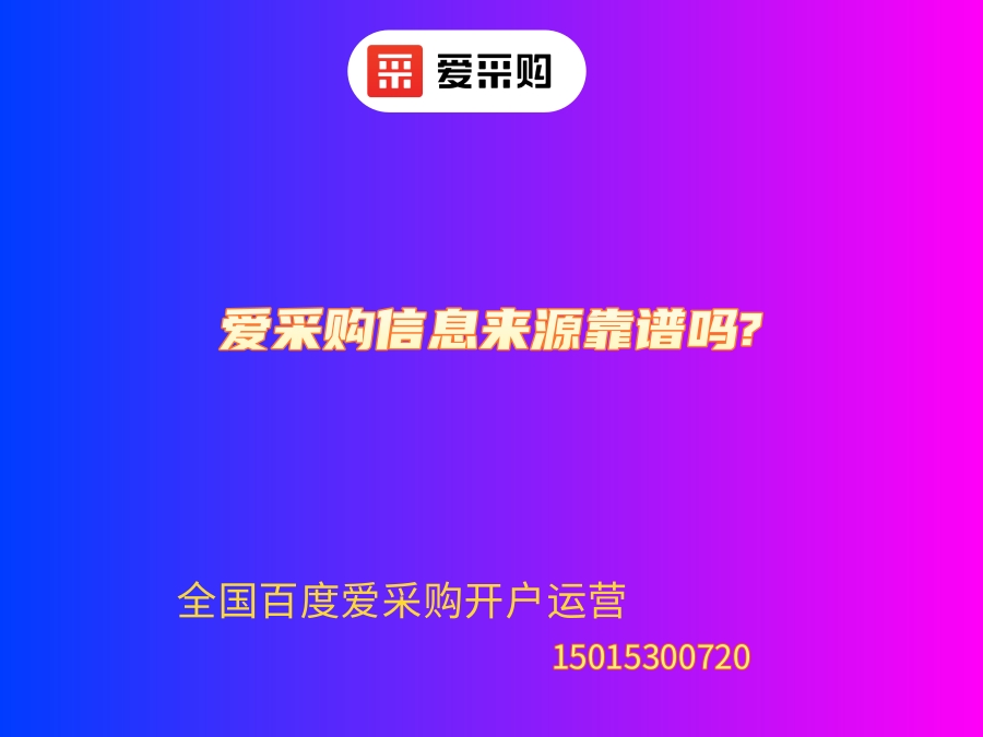 愛采購信息來源靠譜嗎？