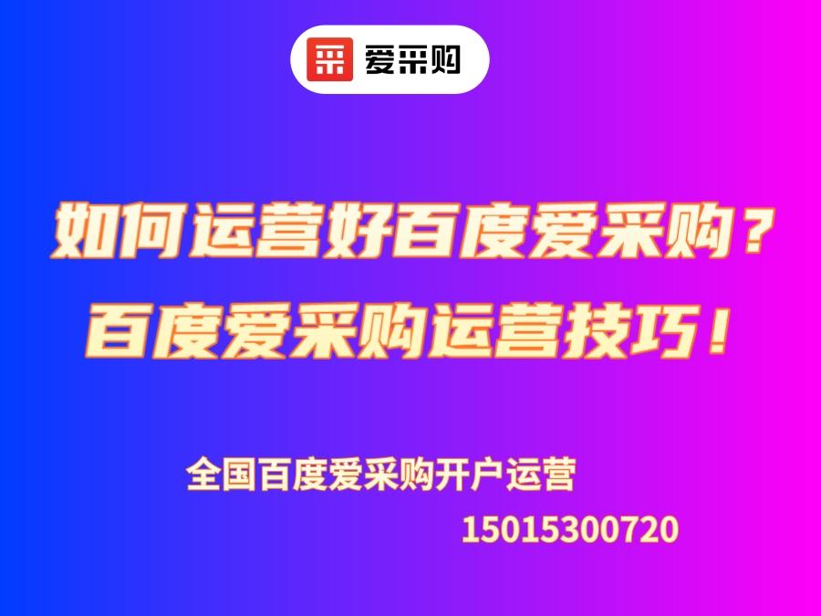 如何運營好百度愛采購？百度愛采購運營技巧！