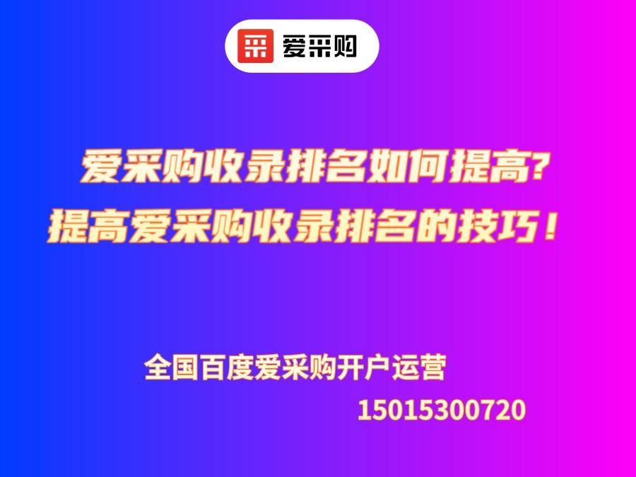 愛采購收錄排名如何提高?提高愛采購收錄排名的技巧！