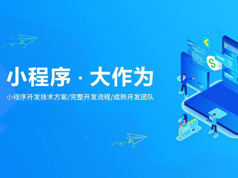 小程序開發